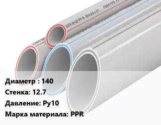 Труба полипропиленовая 140 s=12.7 Ру10 PPR